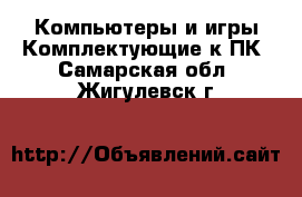 Компьютеры и игры Комплектующие к ПК. Самарская обл.,Жигулевск г.